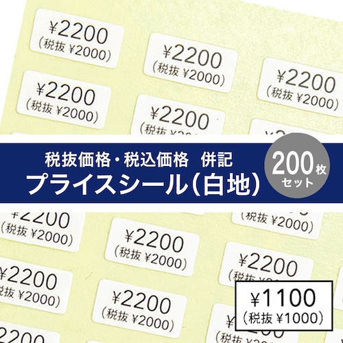 【税抜価格・税込価格 併記 プライスシール】5×10㎜  200枚（白×黒文字）¥ 50〜¥5000