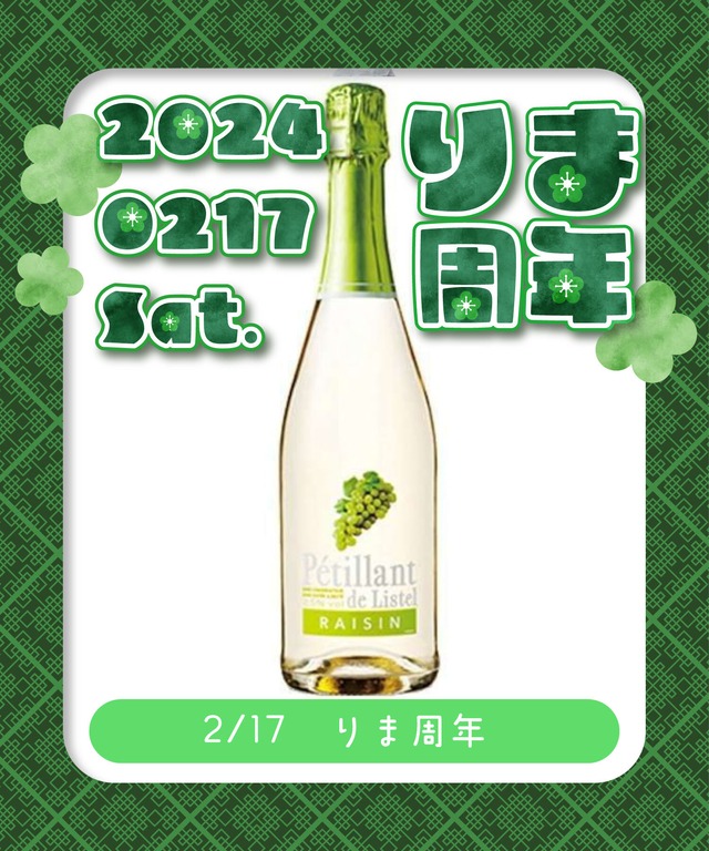 【2/17(土)開催 りま周年】￥15,000シャンパンボトル