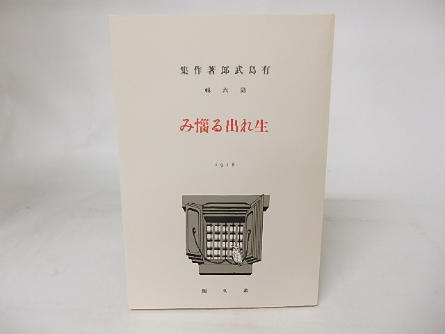 生れ出る悩み　新選名著複刻全集近代文学館　/　有島武郎　　[16631]