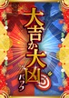 【5日間限定】遊戯王『大吉か大凶』パック