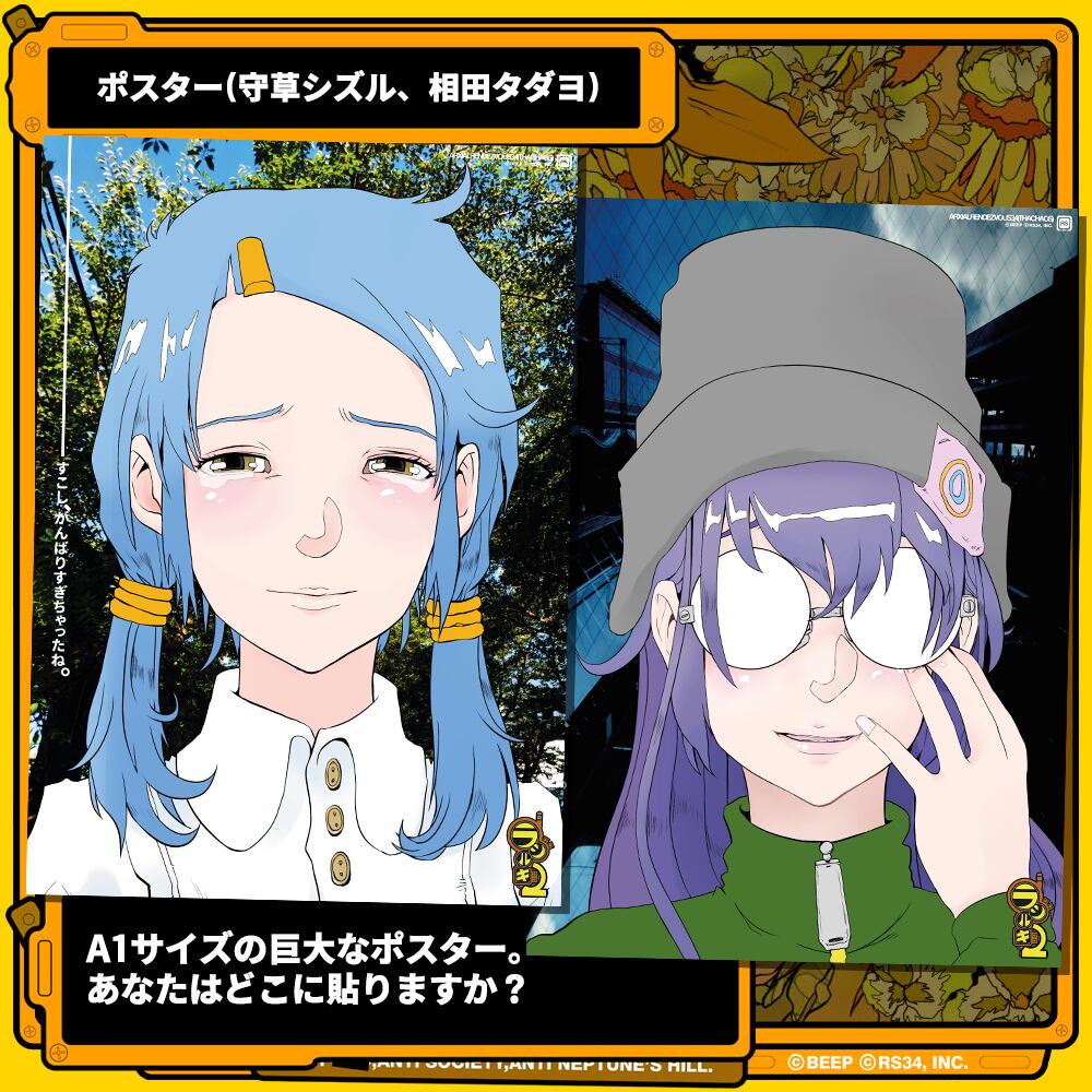 ラジルギ2」守草シズル・相田タダヨ A1ポスター | RS34WEBSHOP