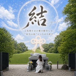 結-yui- ご先祖さまセッション
