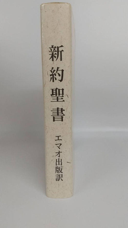 エマオ出版訳　新約聖書の商品画像2