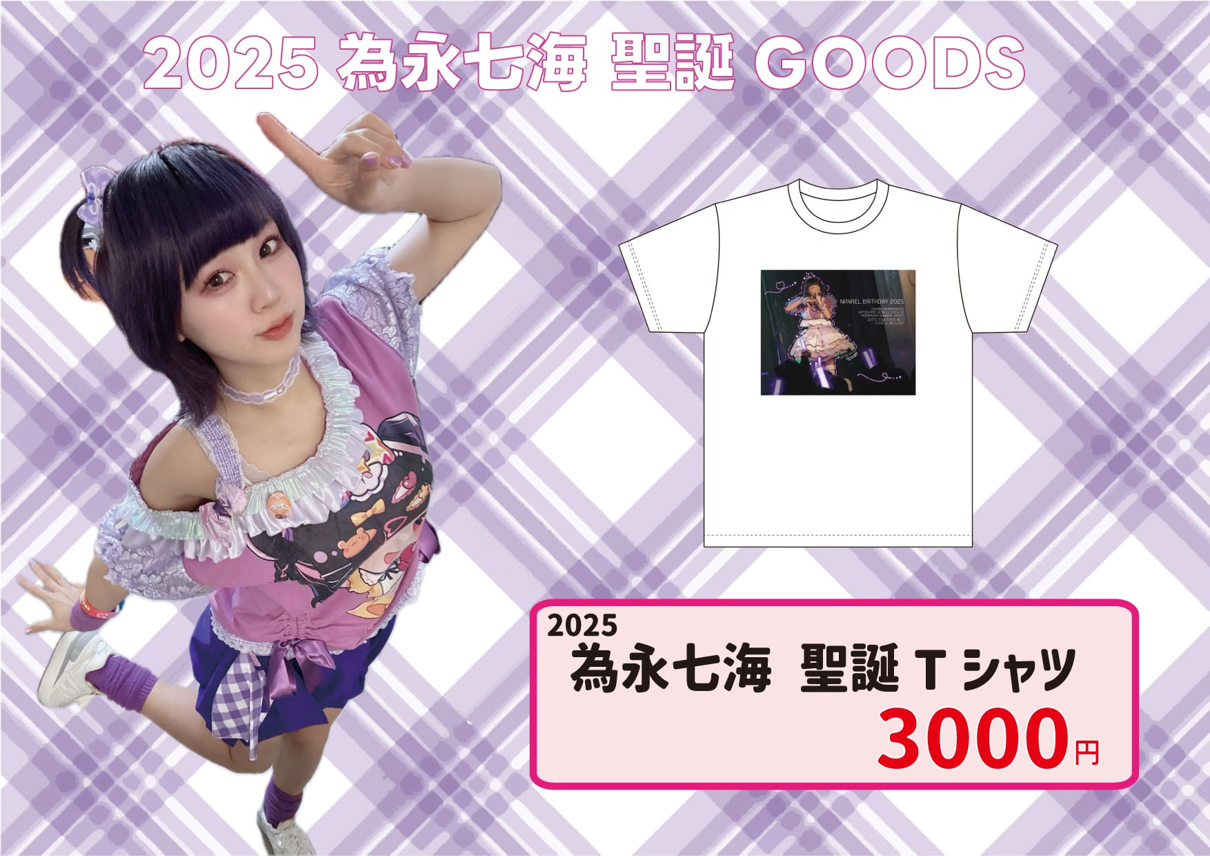 ナト☆カン 為永七海 聖誕デザインTシャツ2025【限定受注品