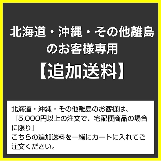 北海道・沖縄・その他離島のお客様専用送料