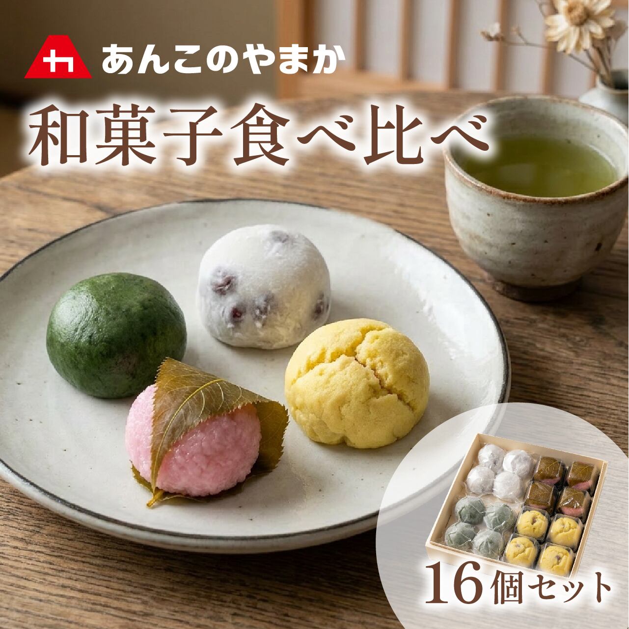 4種の大福セット＜16個入＞ | ankonoyamaka