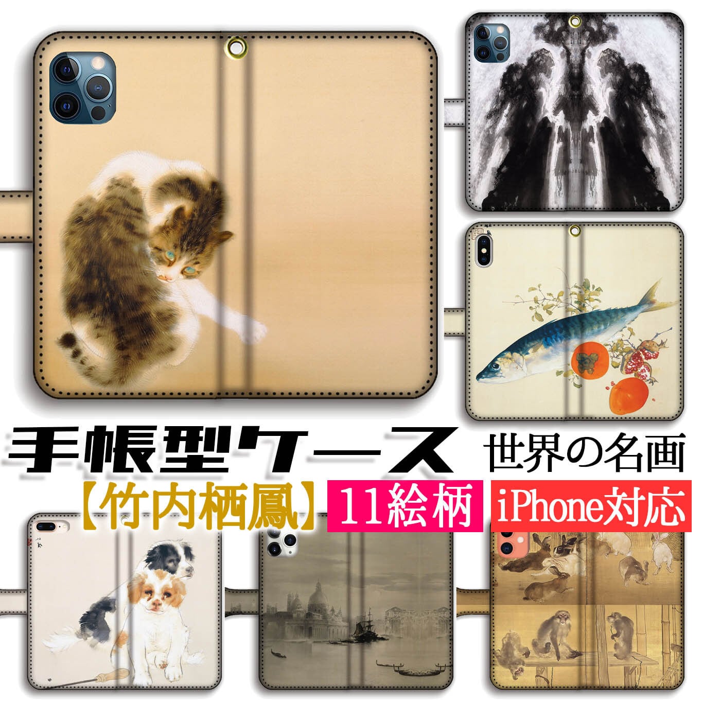 手帳型 スマホケース 【日本の名画】 竹内栖鳳 金獅子 斑猫 ☆日本画