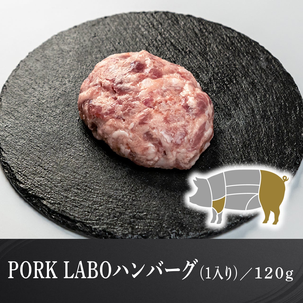 人気商品】PORK LABOハンバーグ（1入り）冷凍 120g×1パック | PORK LABO