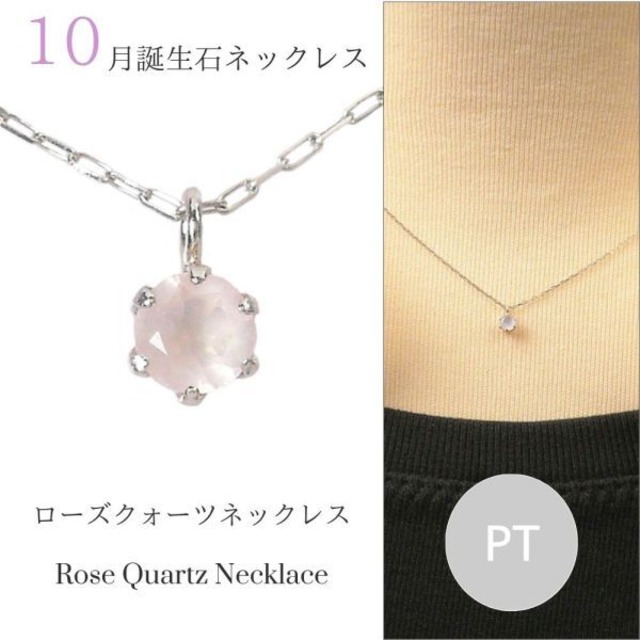 ローズクォーツ ネックレス プラチナ レディース 50代 40代 60代 30代 20代 スキンジュエリー 天然石 シンプル 10月誕生石 妻 彼女 ギフト プレゼント 女性用 ペンダント pt900 pt850 母の日 クリスマス ホワイトデー バレンタイン