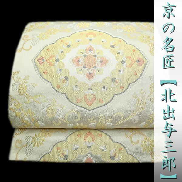 皇室献上作家【北出与三郎】『唐花華文』 最高にエレガントな帯姿に 美品の本袋帯 〈銀座 一凛〉