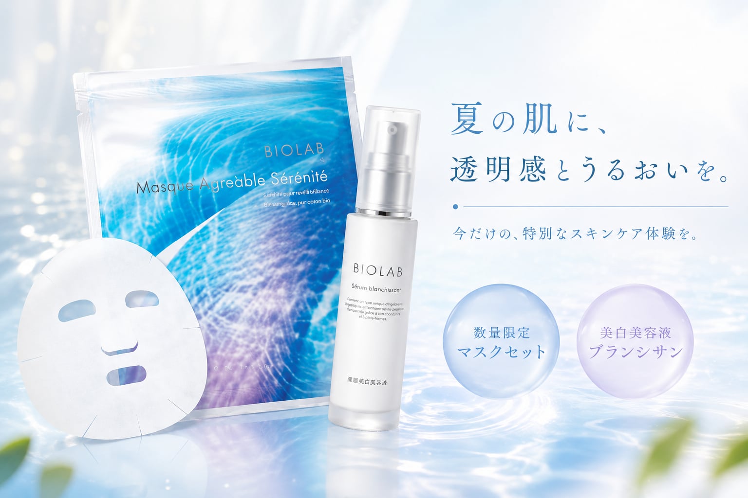 【数量限定】夏の透明感ケアセット ~紫外線を浴びた肌に、うるおいと輝きを~