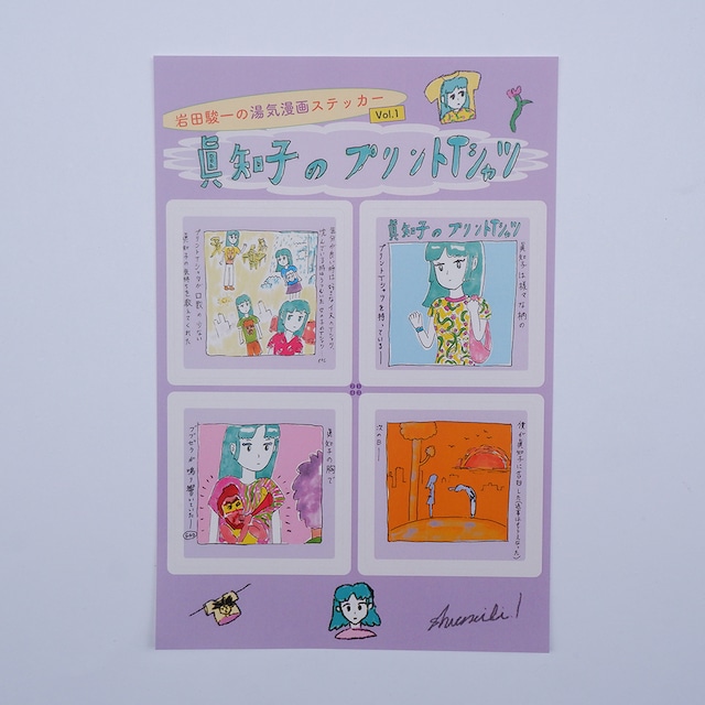 岩田駿一/ ステッカー眞知子のプリントTシャツ