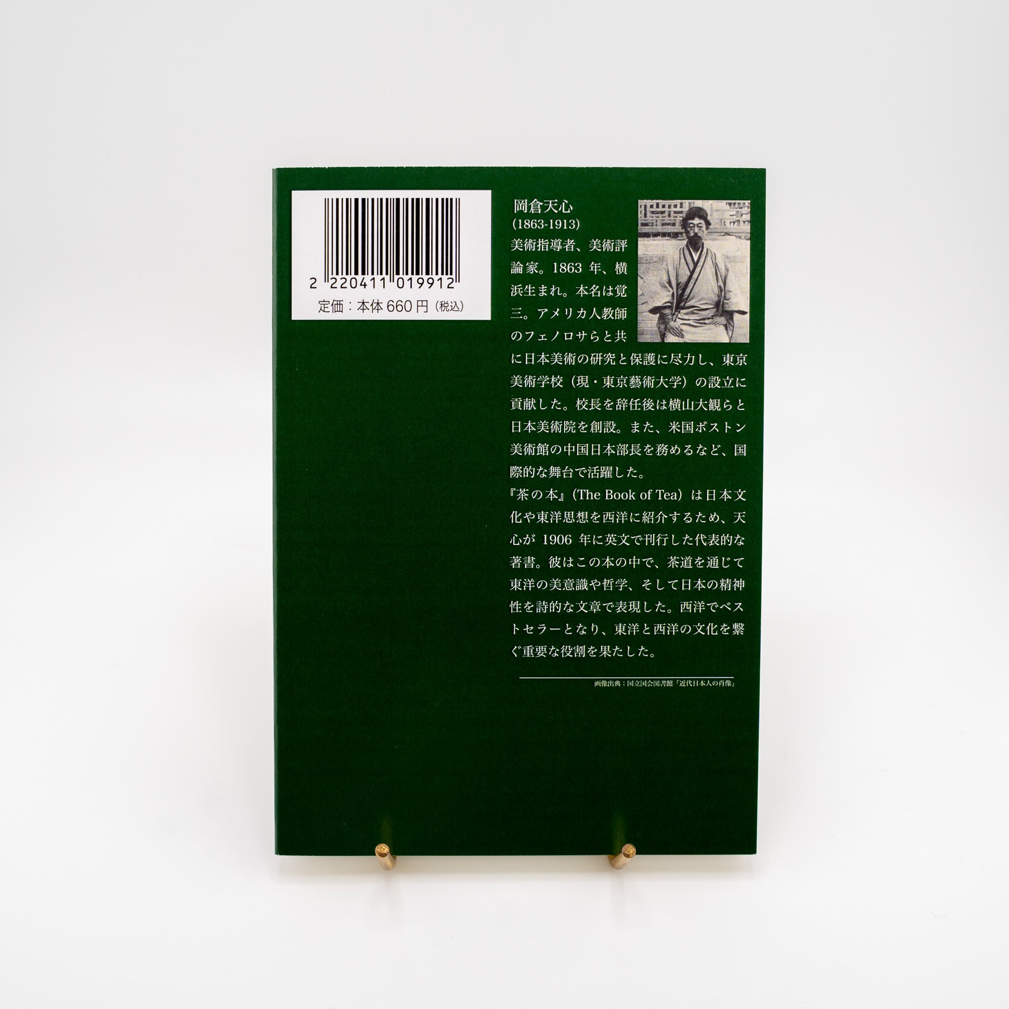 岡倉天心著『茶の本』藝大アートプラザ新訳版（文庫） | 藝大アートプラザ