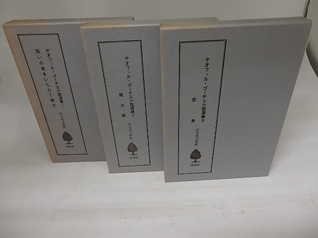 テオフィル・ゴーチェ小説選集　全3巻揃　/　テオフィル・ゴーチェ　田辺貞之助訳　[23256]