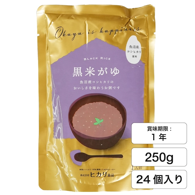 黒米がゆ（250ｇ×24個入）【新潟県産コシヒカリ100%使用】