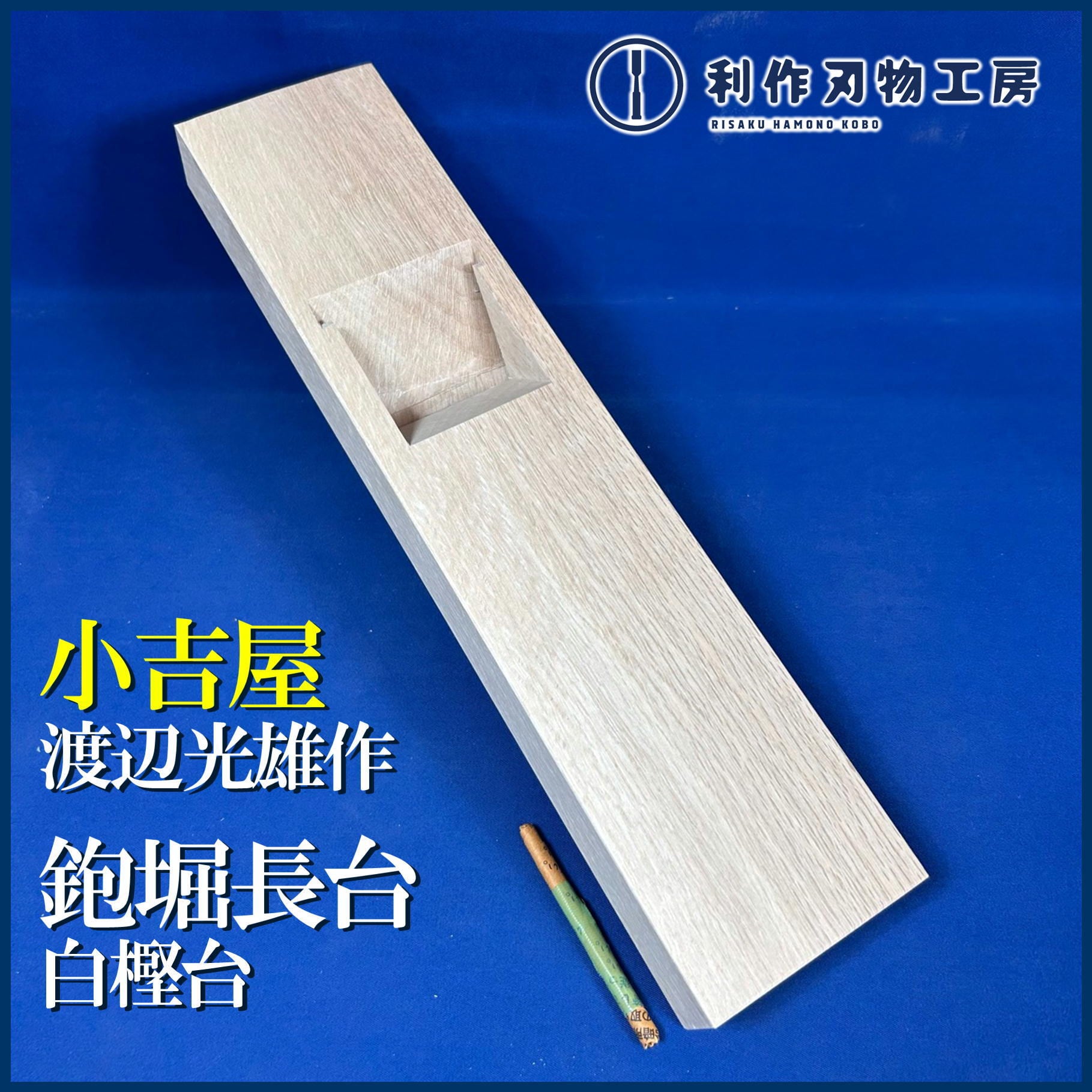 小吉屋木工 渡辺光雄作 / 鉋堀長台 白樫材〈寸八 / 70mm用〉※全長400mm