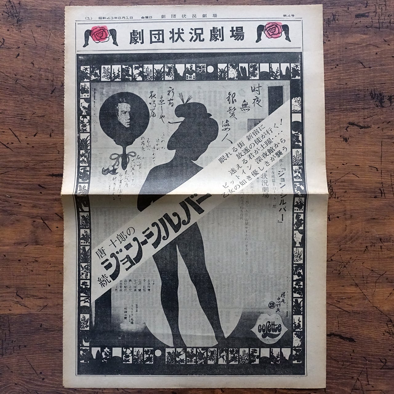 唐十郎　平野甲賀　金子國義　状況劇場　ポスター　ジョン・シルバー　愛の乞食編 劇団状況劇場・第4号「唐十郎の続ジョン・シルバー」新聞 | タイムカプセル