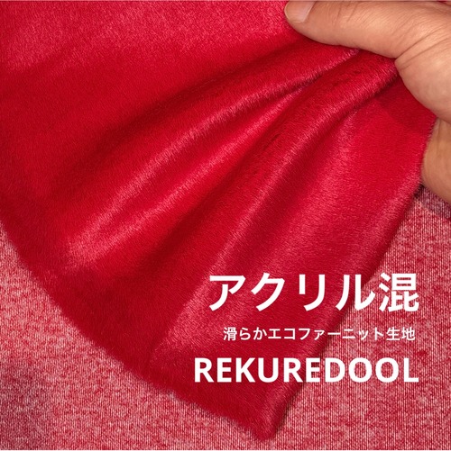 ★TC676◆1.5ｍ◆アクリルポリウレタン混滑らかエコファーニット生地◆レッド