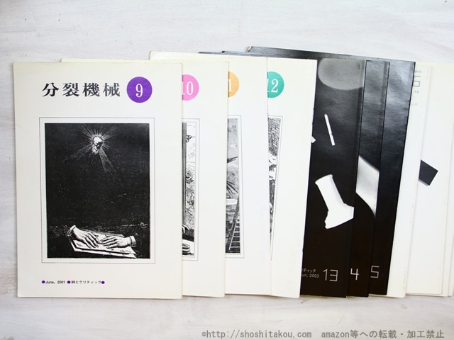 （雑誌）分裂機械　9-19号まで　11冊　/　井原秀治　粕谷栄市　ヤリタミサコ　田中宏輔　他　[34566]