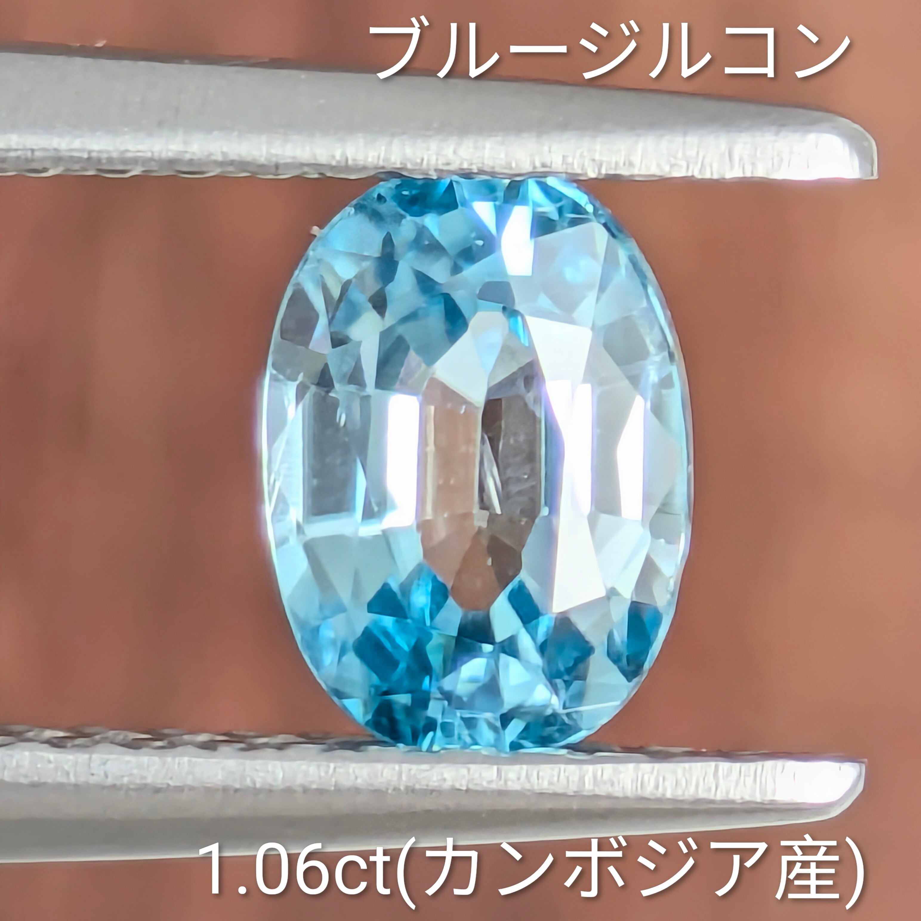 ブルージルコン ルース カンボジア産 【1.06ct】 PRO208687 | Gem's