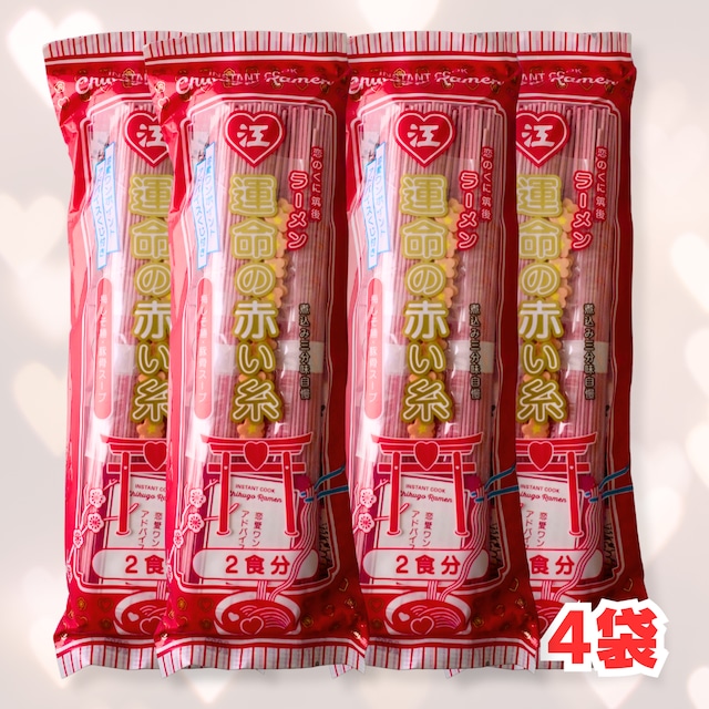 運命の赤い糸ラーメン 2食×4袋