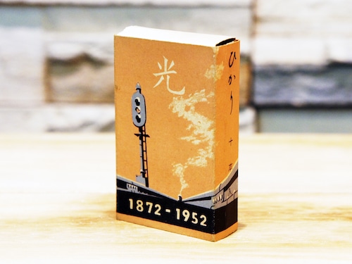 【Vintage品】タバコ空箱「光」 1950年代 鉄道開通八十周年記念デザイン /0235a