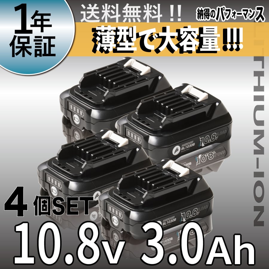 マキタ 互換バッテリー 10.8V BL1030B 4個セット | Rebuild Store
