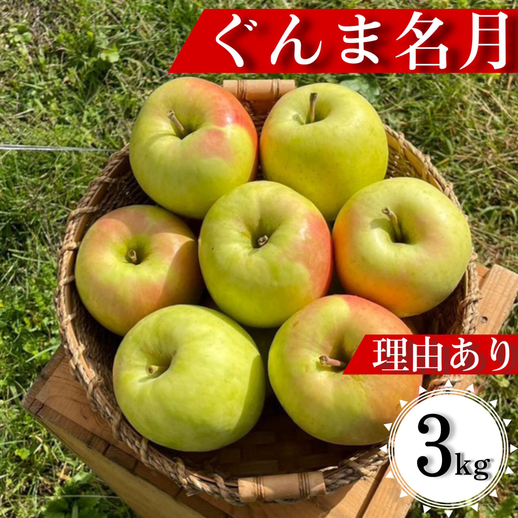 ぐんま名月《3kg》理由あり | 甚八りんご産直便