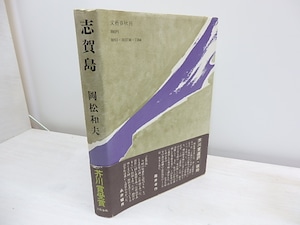 志賀島　初カバ帯　/　岡松和夫　　[30928]