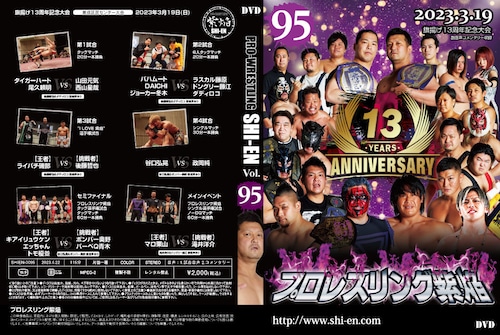 DVD vol95(2023.3/19 旗揚げ13周年大会)