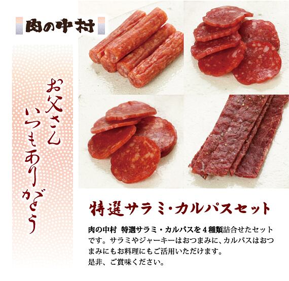 肉の中村 特選サラミ カルパスセット 肉の中村