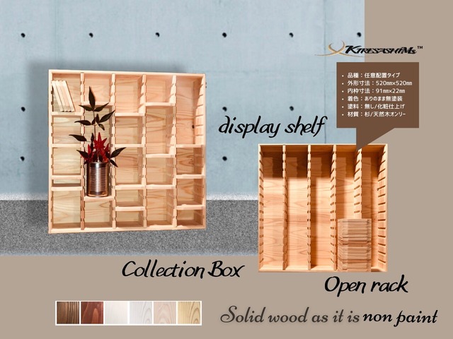 KIRESASHIMs BOX/微調整タイプ/オープンラック/飾り棚/コレクションケース/無塗装/ハンドメイド/直ノ八工房