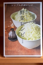 シンプルがおいしい　飛田さんの野菜レシピ