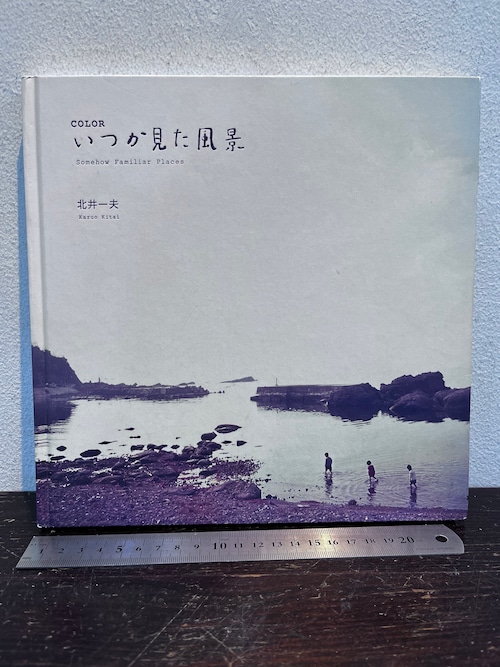 サイン　北井一夫　COLOR いつか見た風景