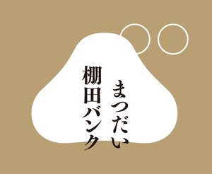 【特定のお客様のみ購入可能】2025年度まつだい棚田バンク 標準コース
