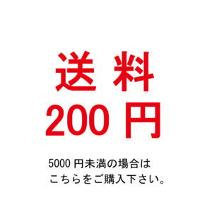 送料チケット（5000円未満の方は合わせてご購入下さい）