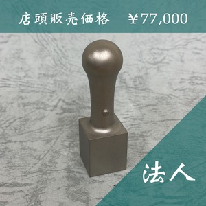 【法人用】角印（18mm）チタン