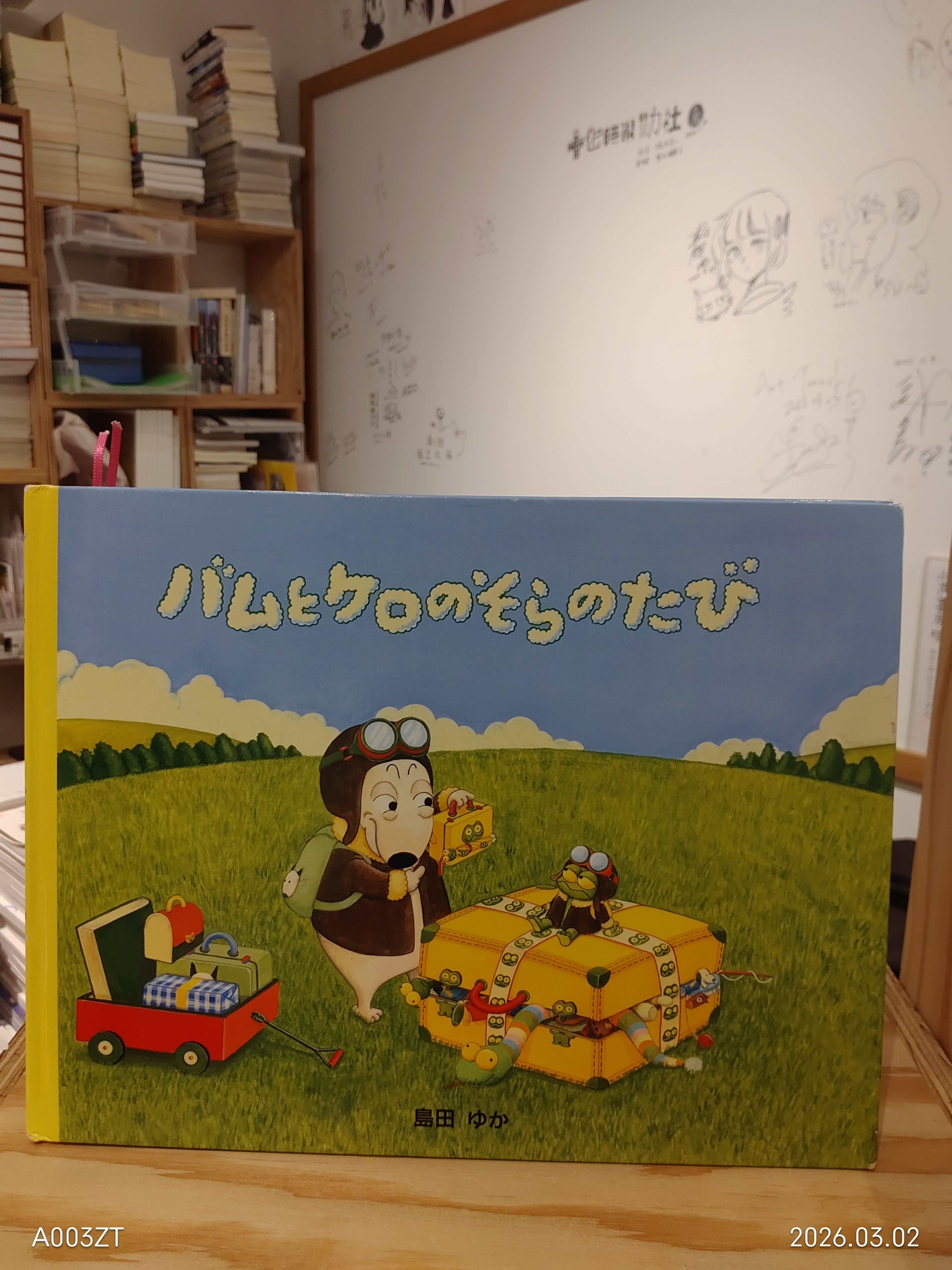 古本】島田ゆか『バムとケロのそらのたび』| aruitera -あるいてら