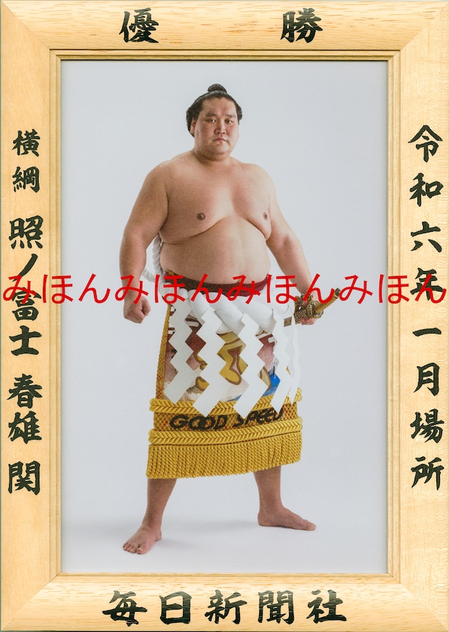 令和３（２０２１）年９月場所  優勝  横綱  照ノ富士 春雄関（５回目の優勝）