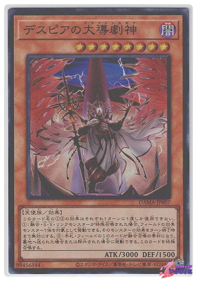 デスピアの大導劇神　[スーパー] [ランクA] [DAMA-JP007] [遊戯王]