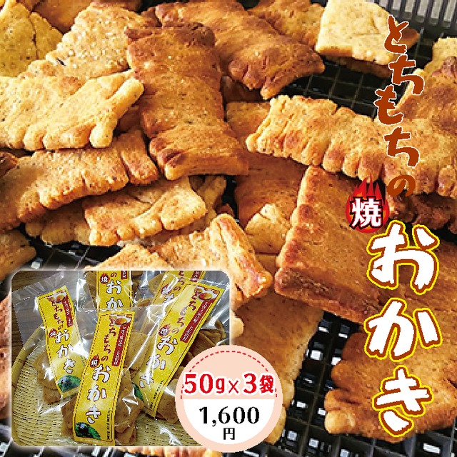 上北山村特産品　とちもちのおかき