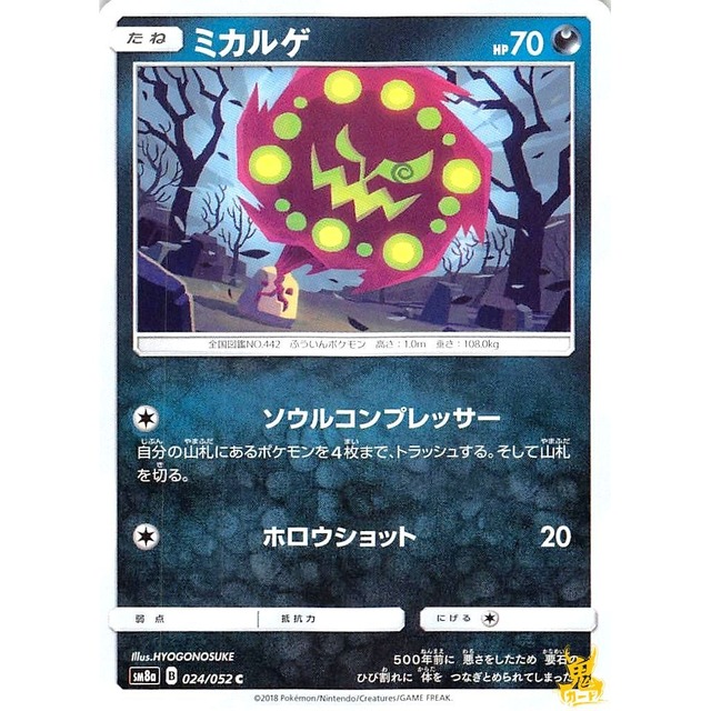 ミカルゲ sm8a 024/052C ソウルコンプレッサー あくタイプ 状態：A ポケカ