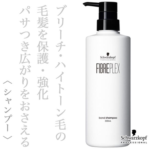 シュワルツコフ ファイバープレックス ボンド シャンプー 550ml(ポンプ)--