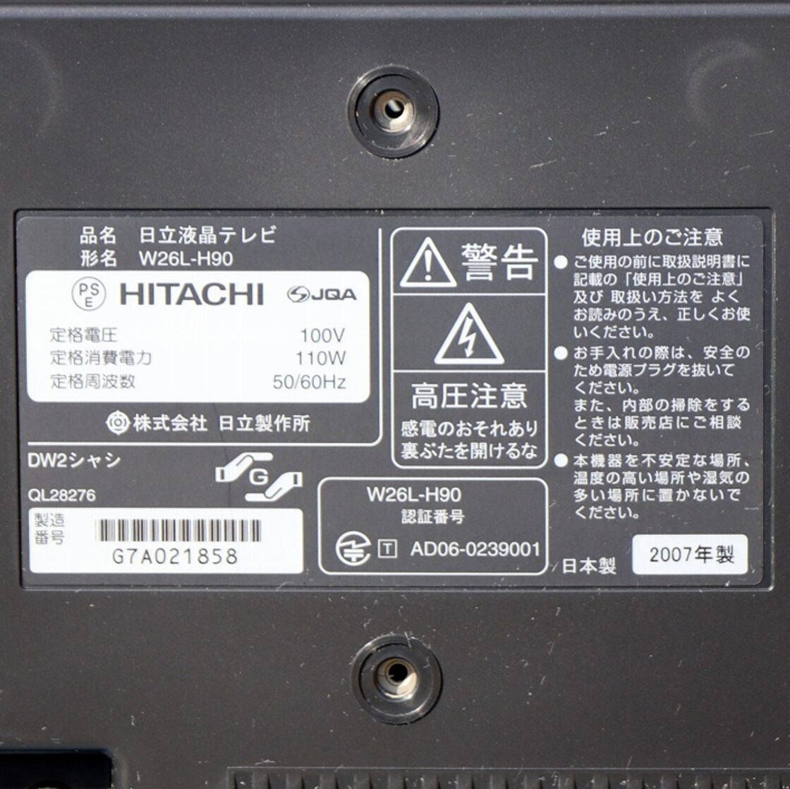 日立・液晶テレビ・Wooo・26インチ・W26L-H90・2007年製・No.200708 