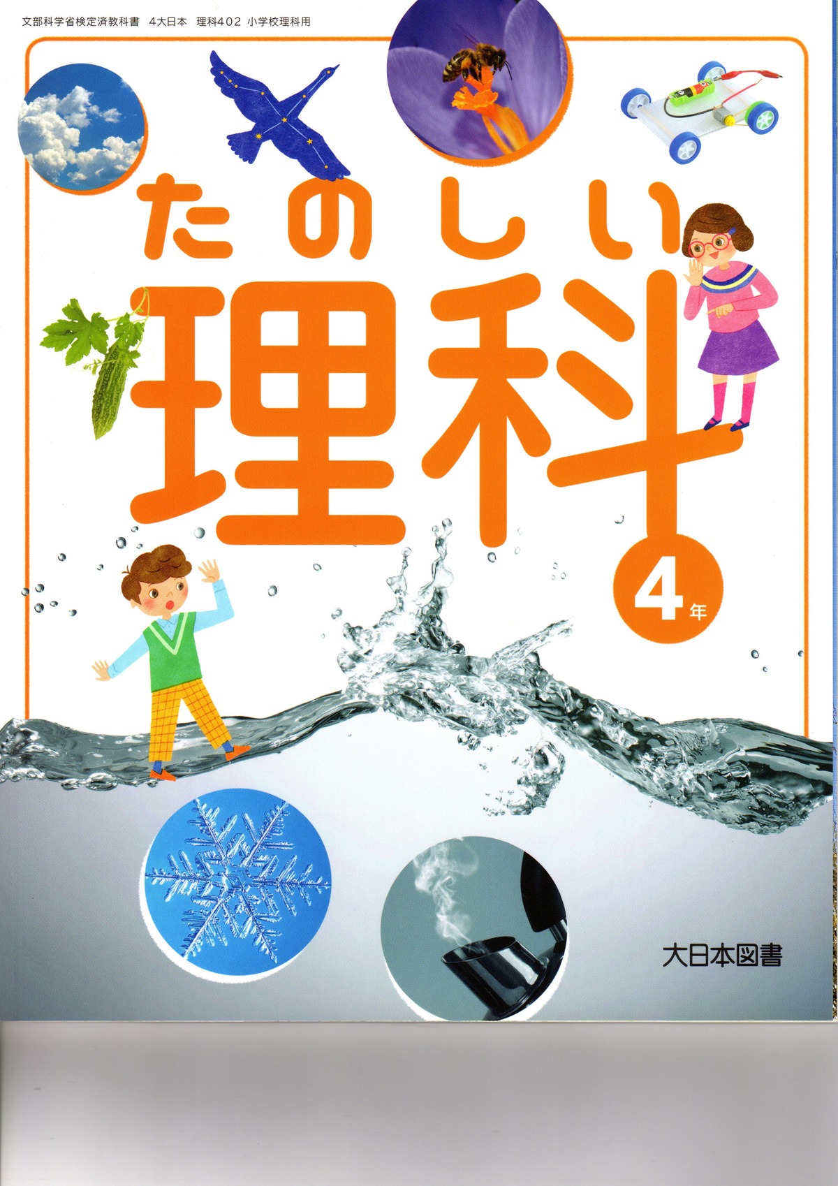 大日本図書 小学教科書 たのしい理科4年 ［教番：理科402］ 新品 ISBN 