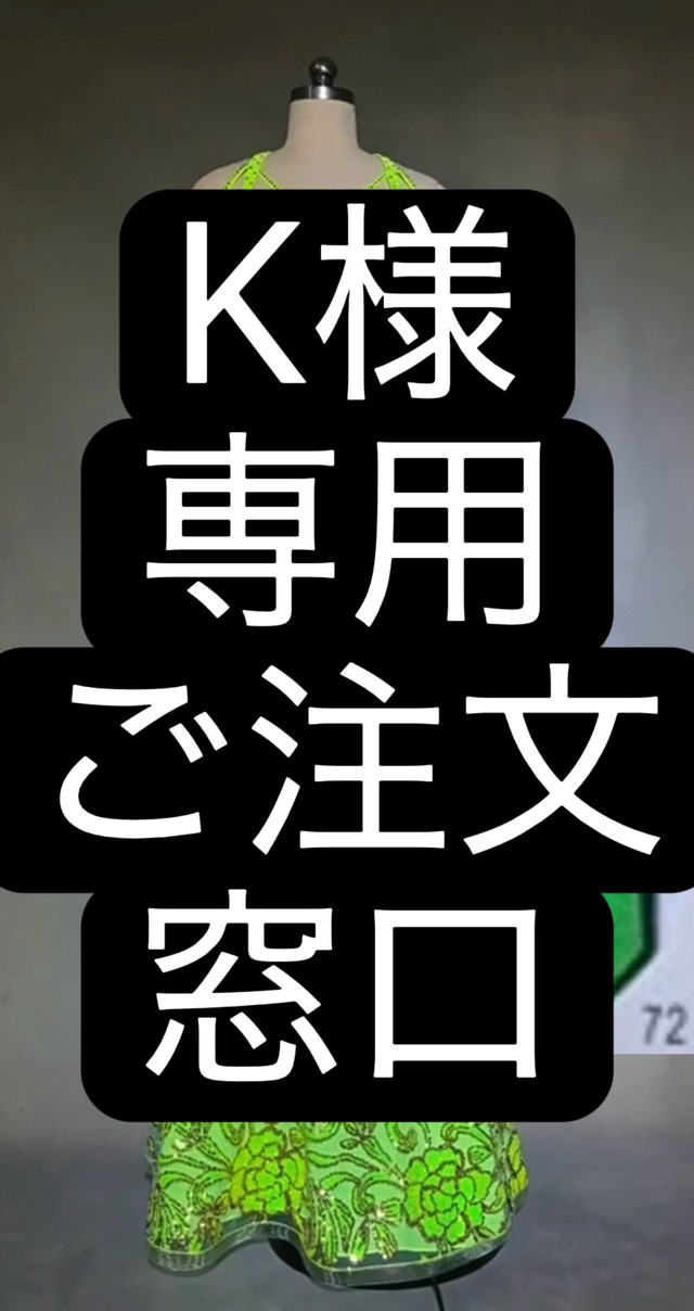 K様専用　ご注文窓口　ベリーダンス　オーダーメイド衣装　YWQQ