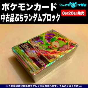 ポケモンカード 中古品 ぷちランダムブロック