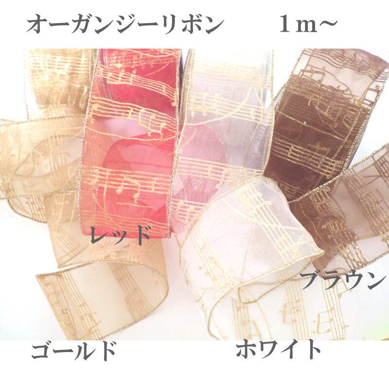 オーガンジー ワイヤー入りリボン 楽譜 ブラウン（幅74mm) | 音楽雑貨