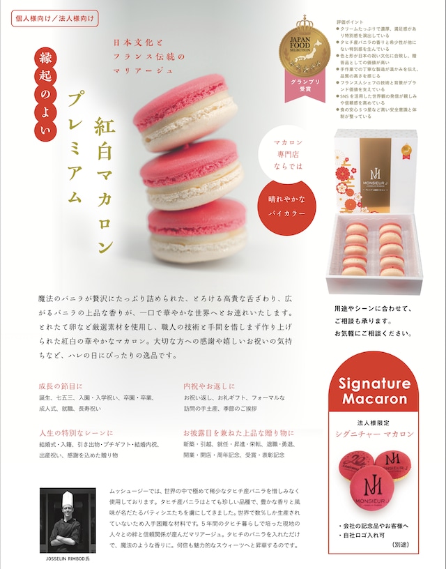 縁起の良い　プレミアム紅白マカロン　紙袋付き