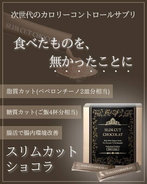 定期購入：ダイエット必須商品！】スリムカットショコラ | つるん肌。